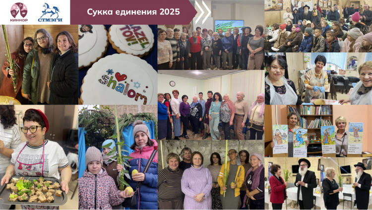 Сукка единения и поддержки в еврейских общинах России