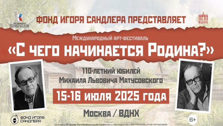 На ВДНХ пройдет Международный арт-фестиваль «С чего начинается Родина?» в честь 110-летия Михаила Матусовского