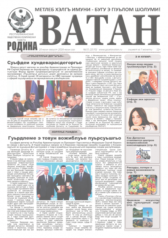 Газета "Ватан" №31 за 2026