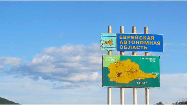 ЕАО получит 220 млн на развитие