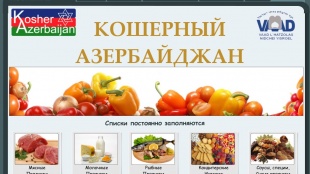 Кошерный Азербайджан