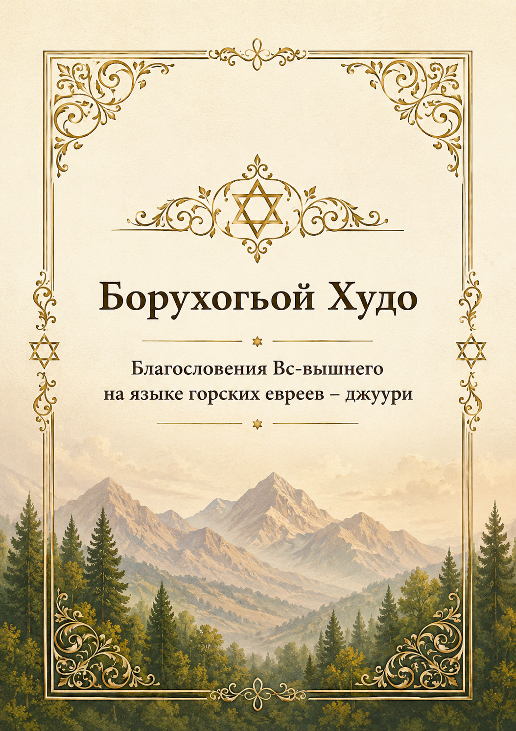 Благословения Вс-евышнего на языке горских евреев - джуури (Борухогьой Худо)