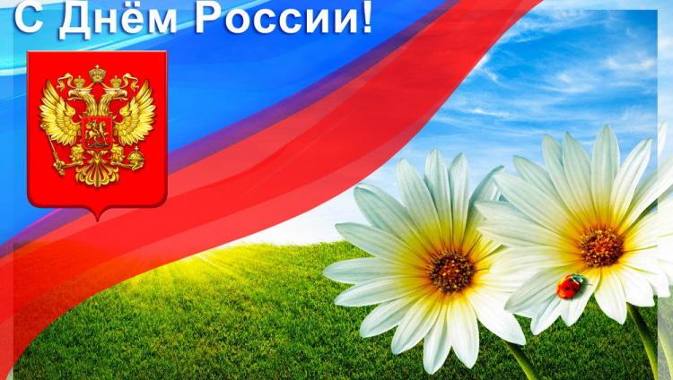С Днем России!