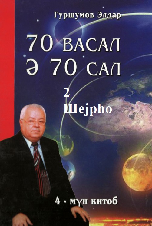 70 васал ә 70 сал - 2 Шејрһо