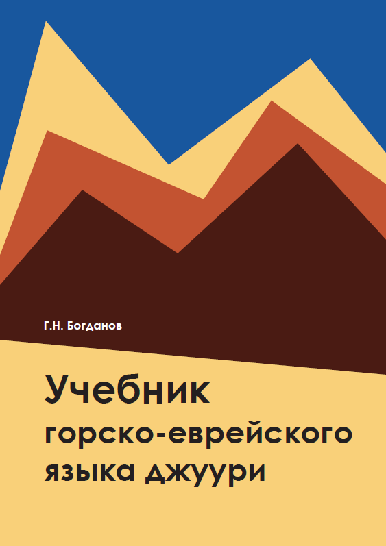 Учебник языка горских евреев джуури.