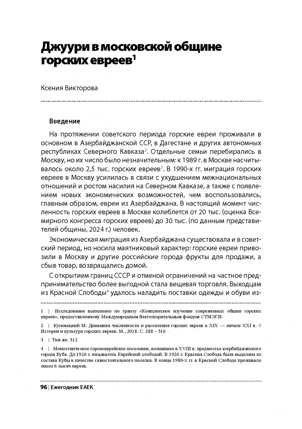 Статья "Джуури в Московской общине горских евреев" в ежедневнике ЕАЕК 2024-2025