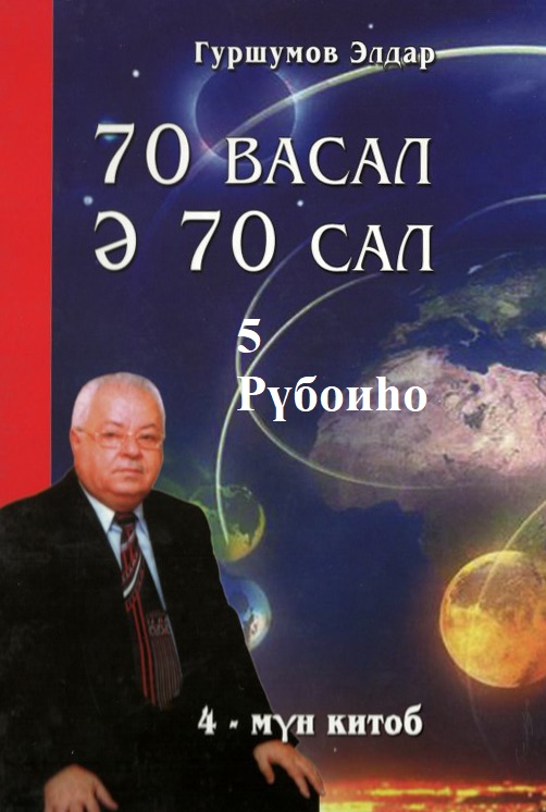 70 васал ә 70 сал - 5 Рүбоиһо