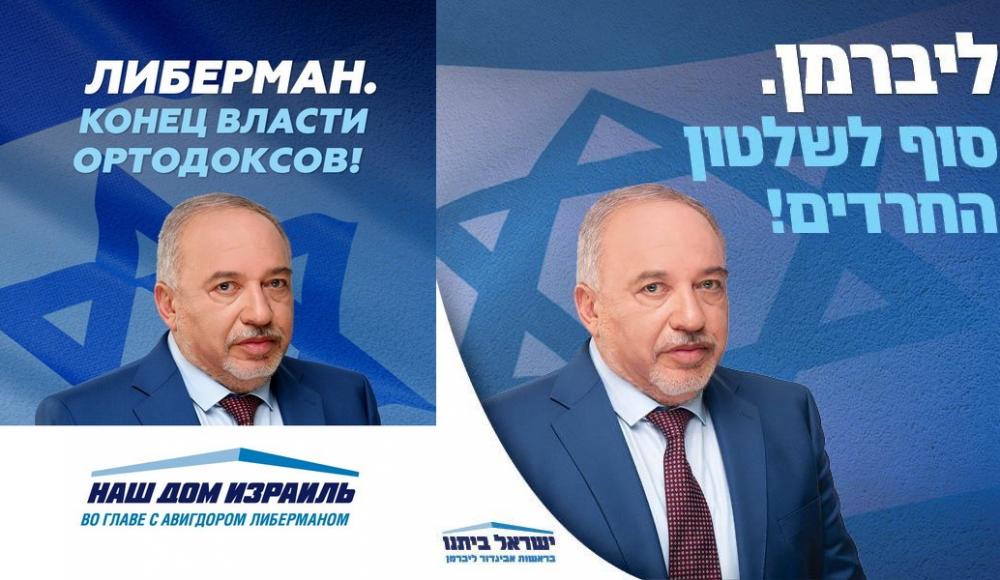 Авигдор Либерман обещает «покончить с властью харедим»