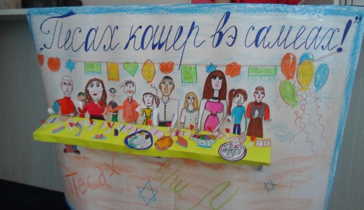 Мы празднуем Песах