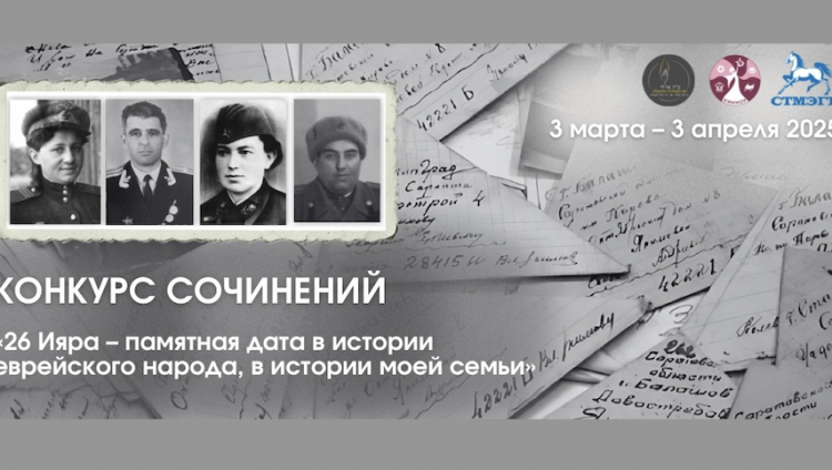 Начался прием работ на конкурс «26 Ияра – памятная дата в истории еврейского народа, в истории моей семьи»