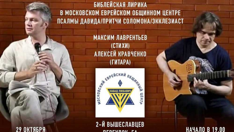 В МЕОЦе состоится музыкально-поэтический вечер «Библейская лирика»