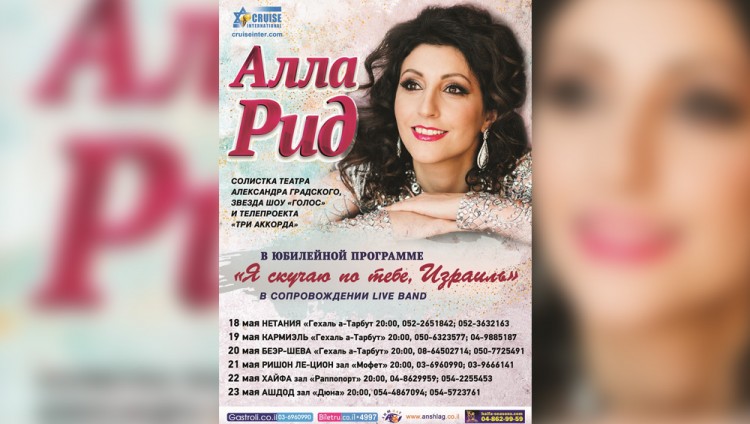 Алла Рид посетит Израиль с концертной программой