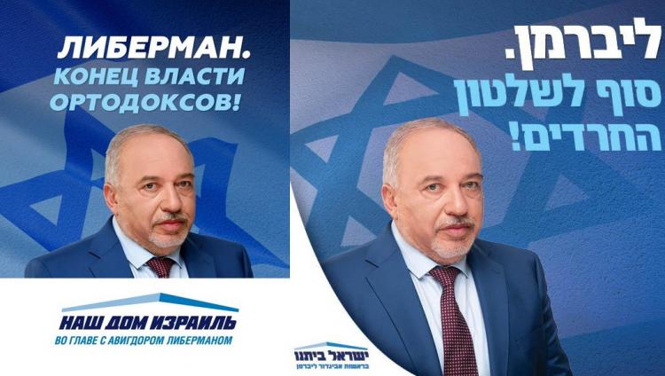 Авигдор Либерман обещает «покончить с властью харедим»