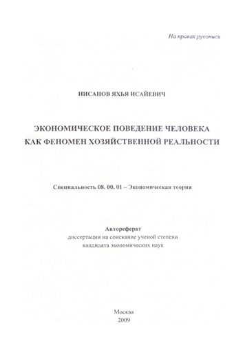 Экономическое поведение человека. Автореферат.