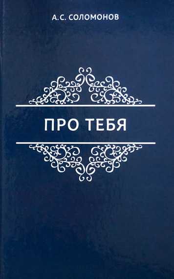 Про тебя. Сборник стихов и коротких рассказов.