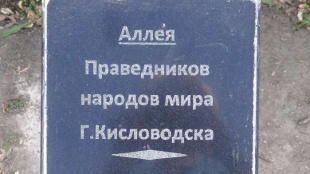  Памятное мероприятие - посадка аллеи в честь кисловодчан - праведников народов мира