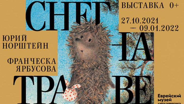 Выставку Норштейна в Еврейском музее в Москве перенесли из-за пандемии