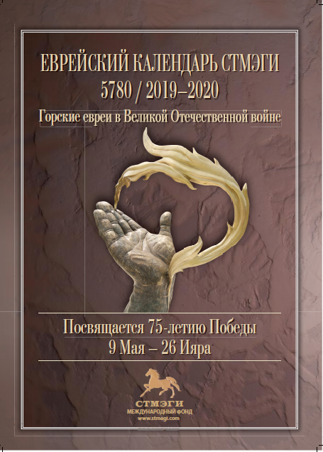 Еврейский календарь СТМЭГИ 5780 / 2019-2020