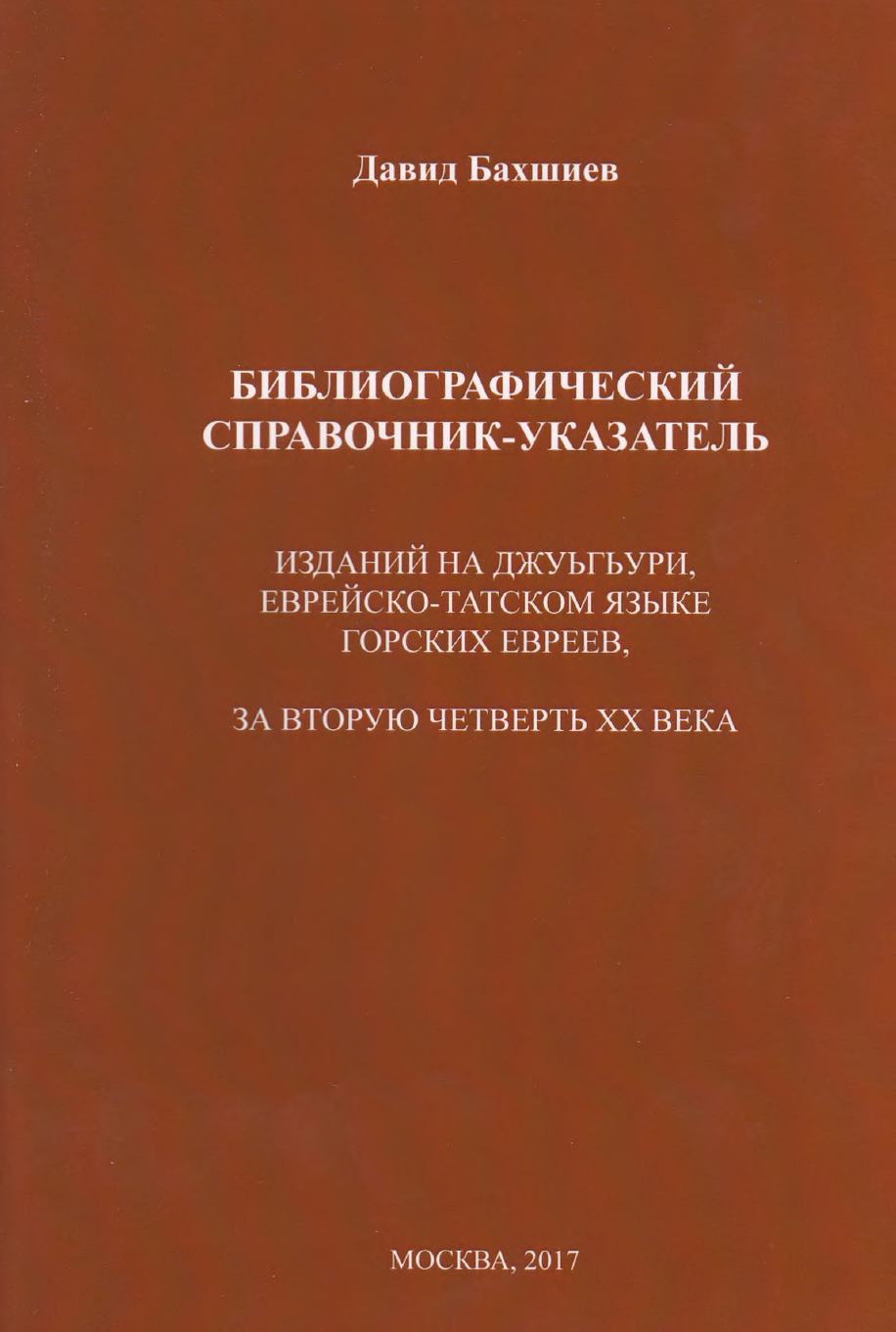 Библиографический справочник-указатель изданий на джуьгьури за вторую четверть ХХ века.