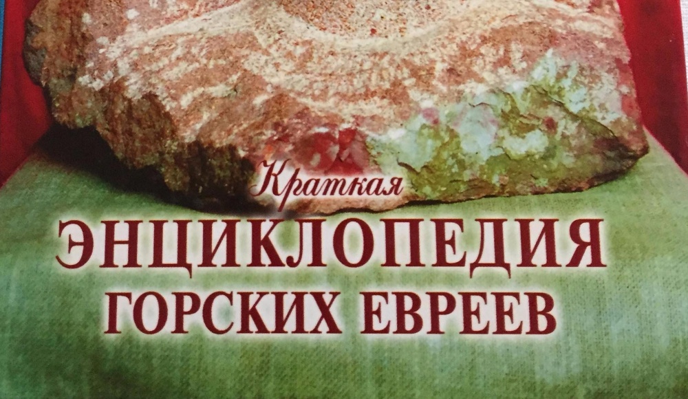 Российская еврейская энциклопедия: уникальное издание, связывающее между собой два понятия – «Россия» и «евреи»