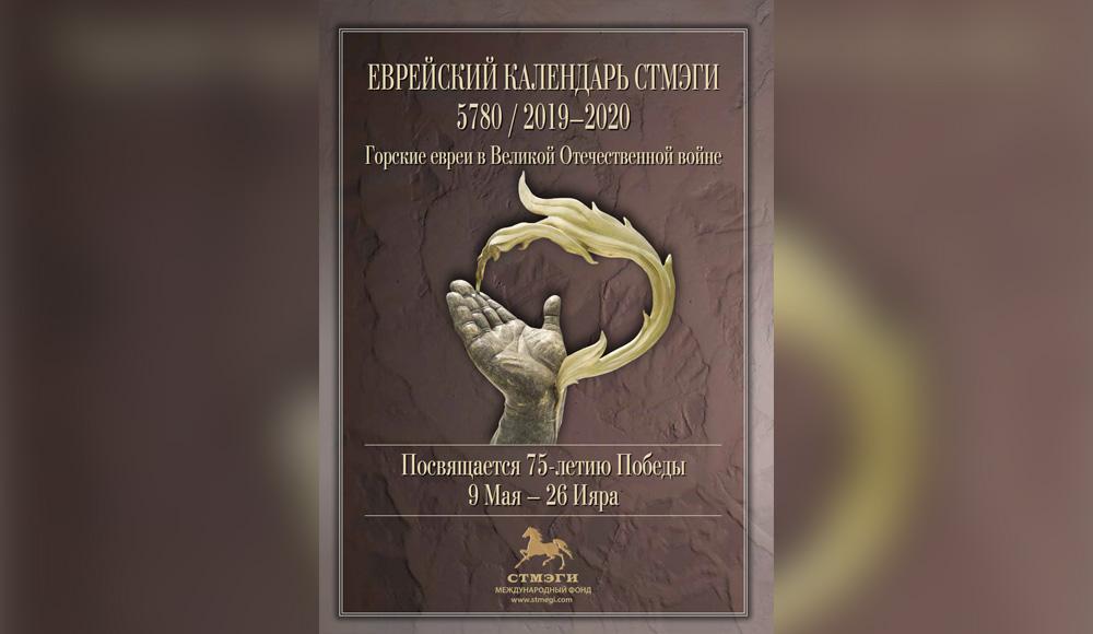 STMEGI представляет еврейский календарь-5780