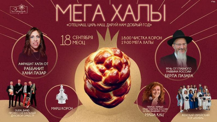 Женское мероприятие «Мега Халы» в преддверии Рош ха-Шана состоится в МЕОЦ
