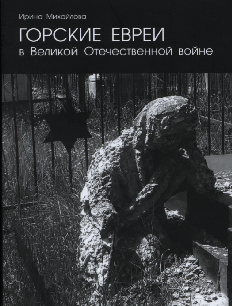 Горские Евреи в Великой Отечественной войне