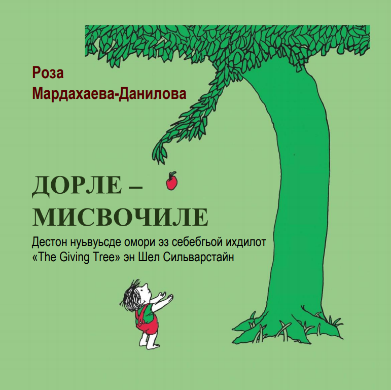 Дорле-мисвочиле.(По мотивам рассказа Шела Сильварстайна)