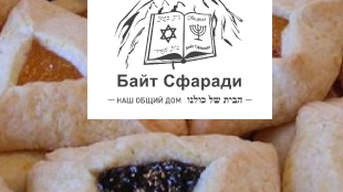 Пурим в горско-еврейской общине «Байт-Сфаради»