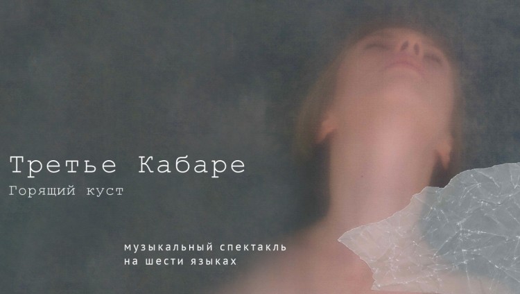 В гостях у театра «Гешер»: «Третье Кабаре. Горящий куст»