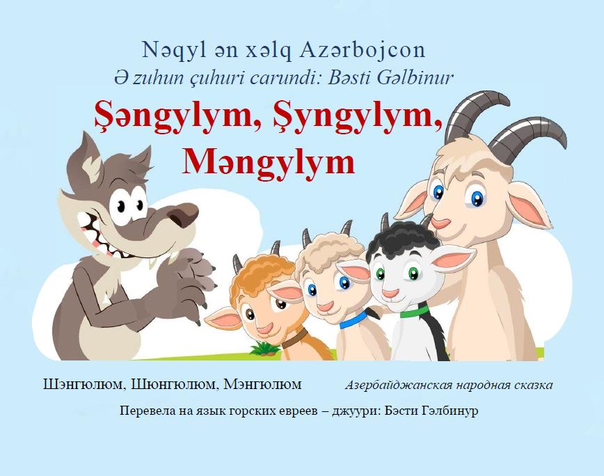 Шэнгюлюм, Шюнгюлюм, Мэнгюлюм.