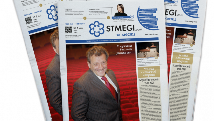 Вышел в свет 66-й номер газеты «STMEGI.COM за месяц»
