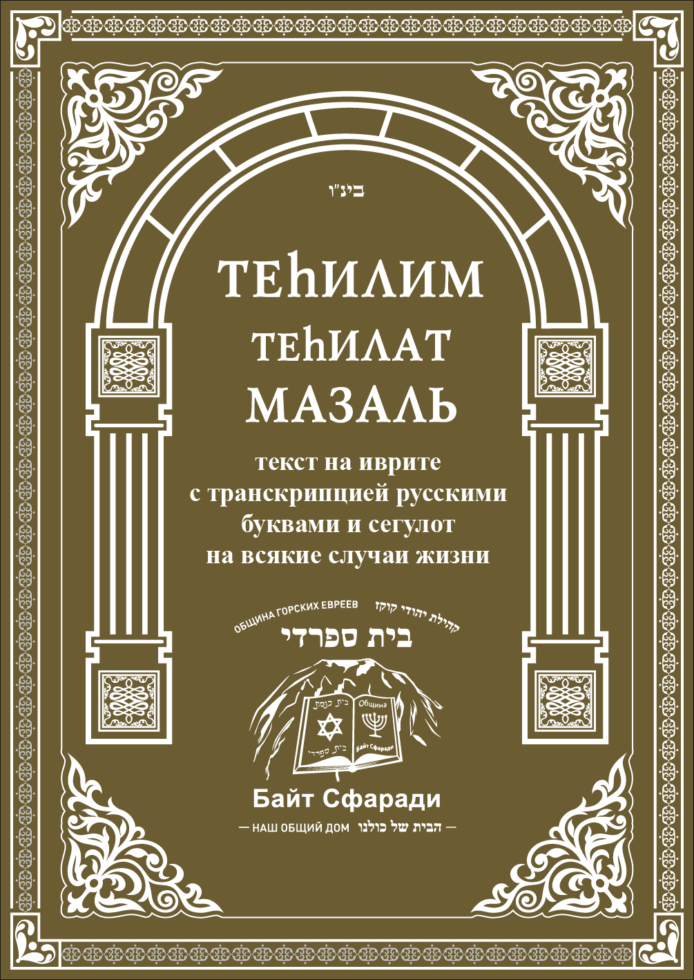 Теhилим Теhилат Мазаль