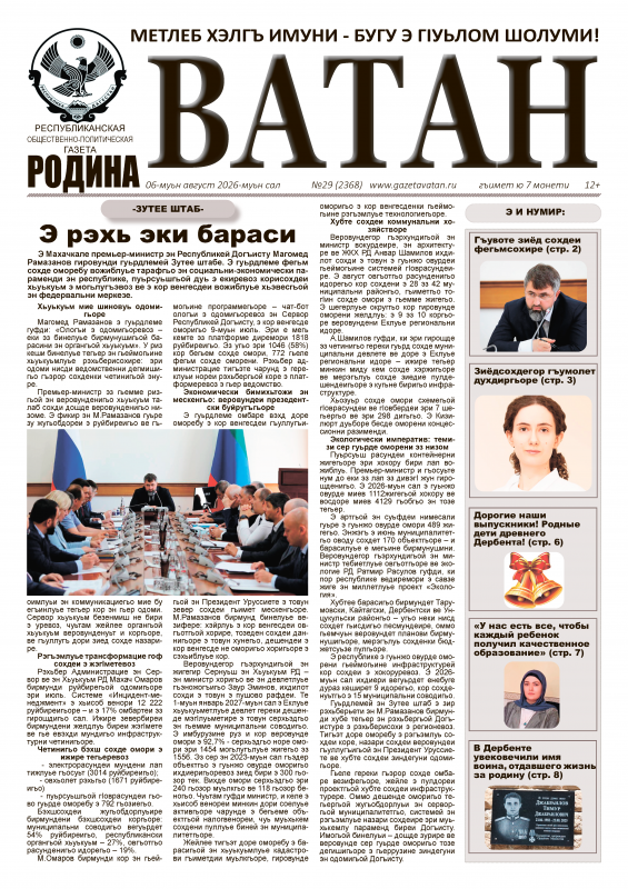Газета "Ватан" №29 за 2026 год