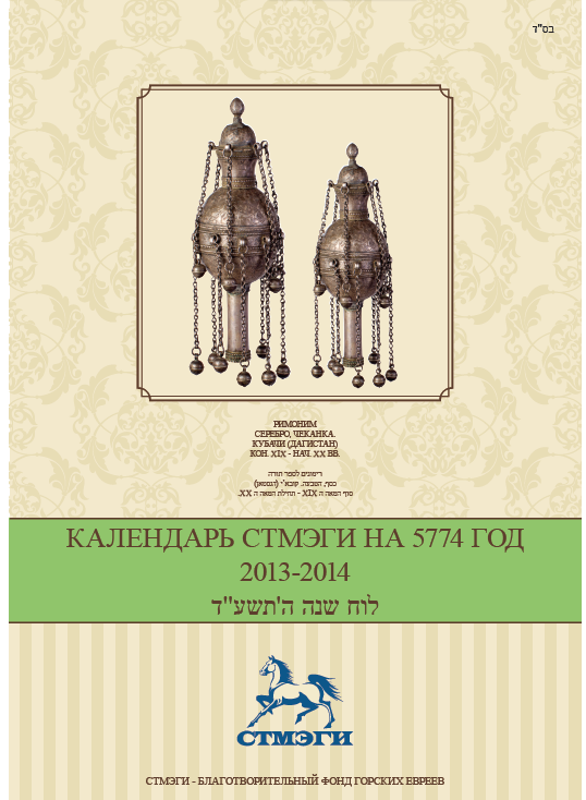 Еврейский календарь СТМЭГИ 5774 / 2013-2014