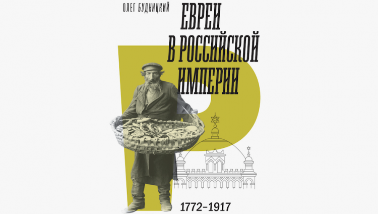 В издательстве НЛО вышла книга Олега Будницкого «Евреи в Российской империи. Краткий курс»