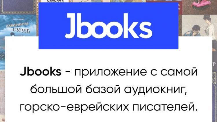 Все горско-еврейские аудиокниги — у вас в смартфоне!