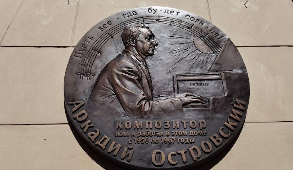 В Москве открыли мемориальную доску композитору Аркадию Островскому