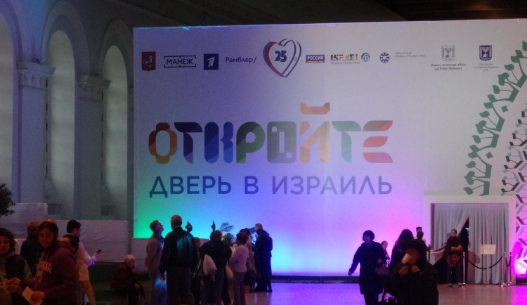 Выставка «Израиль открывает двери» в Москве