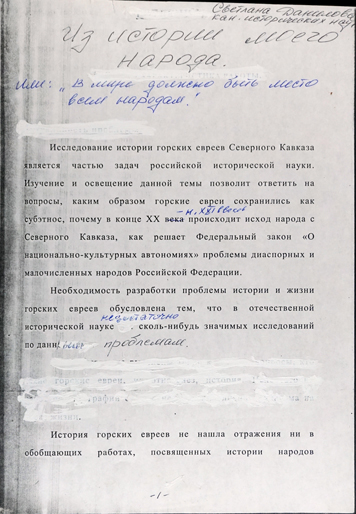 Из истории моего народа. или В мире должно быть место всем народам.