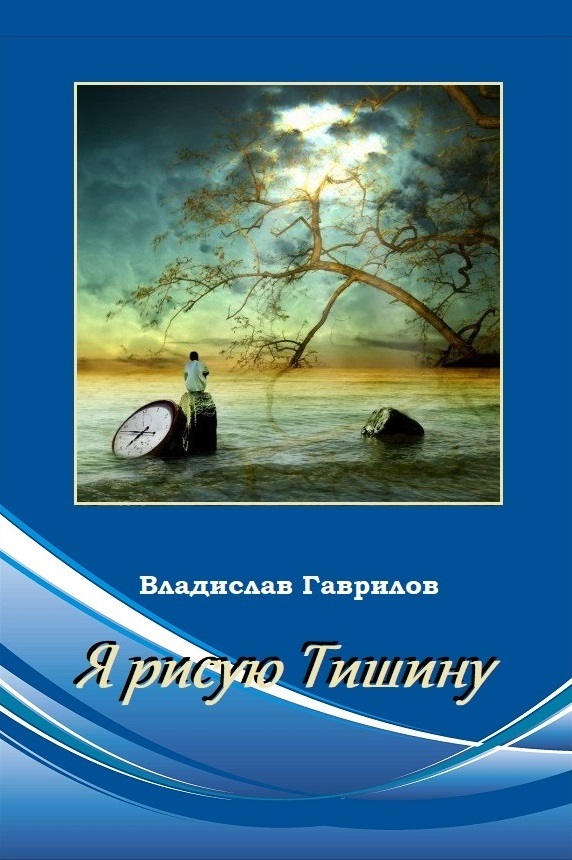 Я рисую тишину