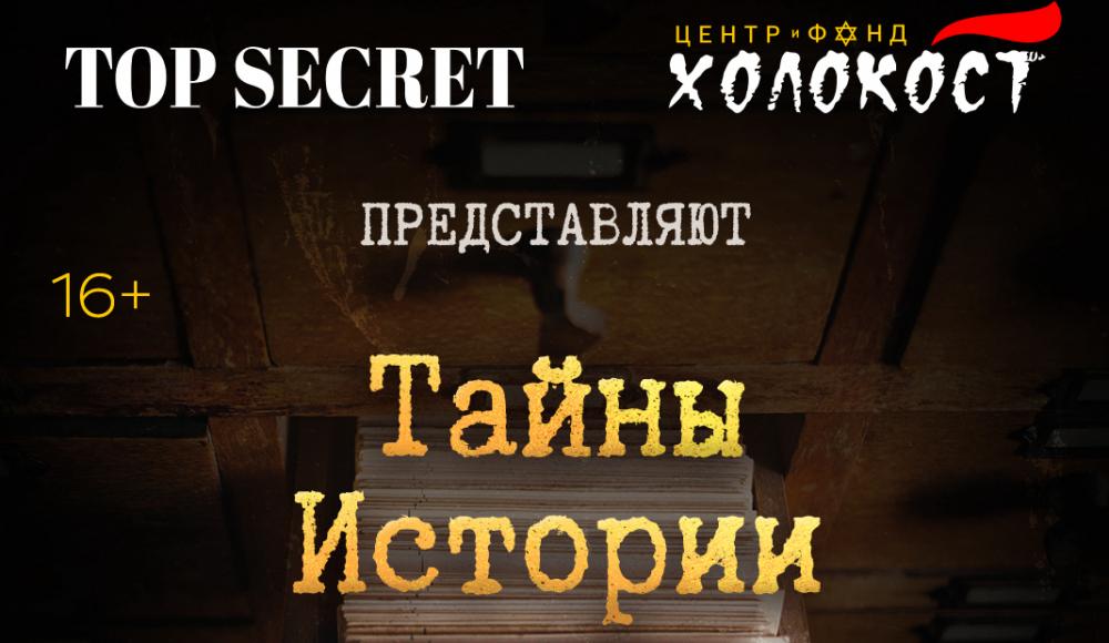 Стартует авторский телепроект сопредседателя центра «Холокост», профессора РГГУ Ильи Альтмана о поисках прошлого