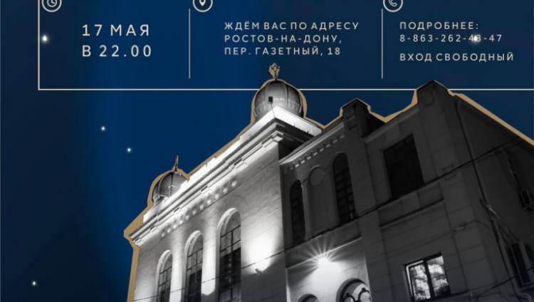 Солдатская синагога Ростова-на-Дону примет участие в «Ночи музеев»