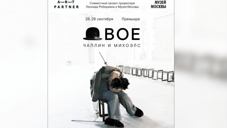 Спектакль «Двое» расскажет о встрече Чарли Чаплина и Соломона Михоэлса