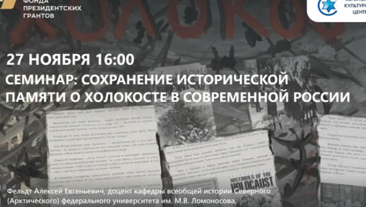 В Архангельске состоится семинар о Холокосте