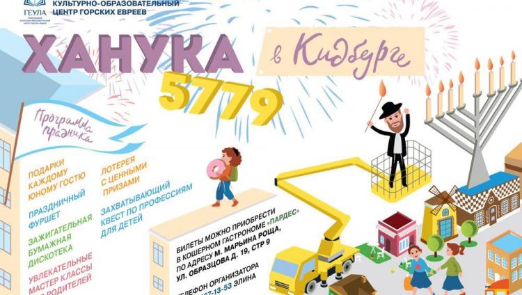 Общинный центр горских евреев «Геула» приглашает на семейную Хануку