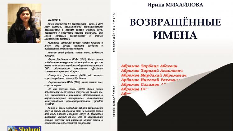Вышла в свет монография И. Михайловой о жертвах репрессий среди горских евреев