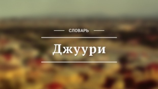 Литература по медицине и здравоохранению на языке горских евреев джуьгьури (джуури) в 1931-1938 годы. Библиографическая справка