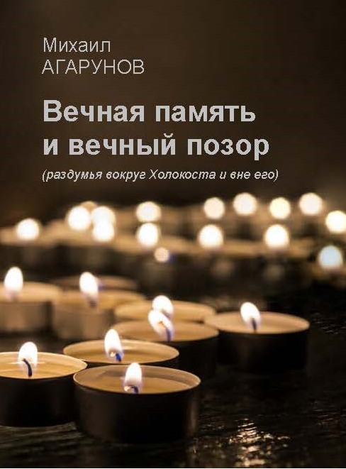 Вечная память и вечный позор (раздумья вокруг Холокоста и вне его)
