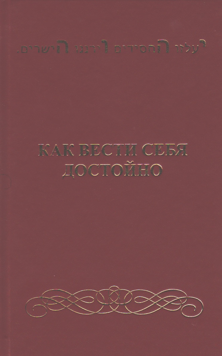 Как вести себя достойно.
